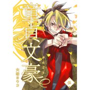 童貞文豪（5）（GANMA！） [電子書籍]