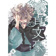 童貞文豪（6）（GANMA！） [電子書籍]