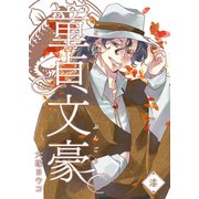童貞文豪（7）（GANMA！） [電子書籍]