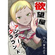 欲望屋アンダーグラウンド（7）（GANMA！） [電子書籍]
