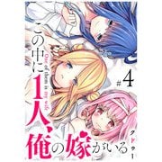 この中に1人、俺の嫁がいる（4）（GANMA！） [電子書籍]
