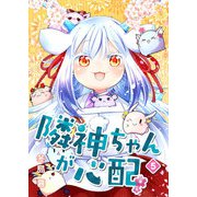 隣神ちゃんが心配（5）（GANMA！） [電子書籍]