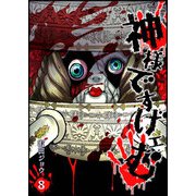 神様ですげェむ（8）（GANMA！） [電子書籍]