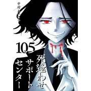 死逢わせサポートセンター【単話版】（105）（GANMA！） [電子書籍]