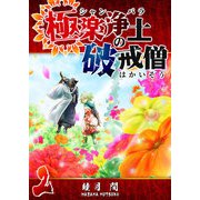 極楽浄土の破戒僧（2）（GANMA！） [電子書籍]