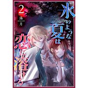 氷のような夏は恋に溶ける（2）（GANMA！） [電子書籍]