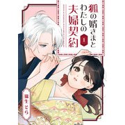 狐の婿さまとわたしの夫婦契約（1）（GANMA！） [電子書籍]