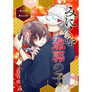 みにくい遊郭の子【単話版】（2）（GANMA！） [電子書籍]