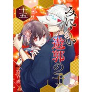 みにくい遊郭の子【単話版】（15）（GANMA！） [電子書籍]