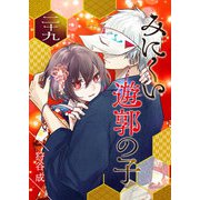 みにくい遊郭の子【単話版】（29）（GANMA！） [電子書籍]