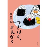 つぎはぐ、さんかく（ポプラ社） [電子書籍]