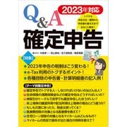 2023年対応 Q＆A確定申告（ビジネス教育出版社） [電子書籍]