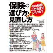 保険の選び方・見直し方～今の保険 このままでいいの？～（ビジネス教育出版社） [電子書籍]
