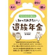 夫が、妻が、自分が、親が「まさかのときに備える」 知っておきたい 遺族年金（ビジネス教育出版社） [電子書籍]
