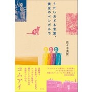 うたいおどる言葉、黄金のベンガルで（左右社） [電子書籍]