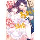 蜜よりあまい政略結婚 パーフェクトダーリンは新妻をかわいがりすぎる【単行本版】【電子限定ペーパー付】（フランス書院） [電子書籍]