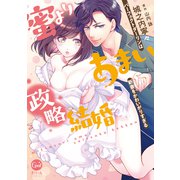 蜜よりあまい政略結婚 パーフェクトダーリンは新妻をかわいがりすぎる【単行本版】【電子限定ペーパー付】（フランス書院） [電子書籍]