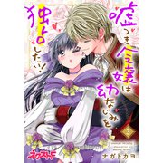 嘘つき令嬢は幼なじみを独占したい！ 3（ジャイブ） [電子書籍]