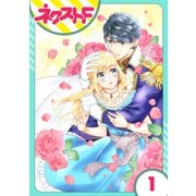 雇われ婚 ～没落令嬢の華麗なるジョブチェンジ～ 1話【単話売】（ジャイブ） [電子書籍]