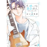 大嫌いな運命の人15（ファンギルド） [電子書籍]