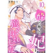 酔った勢いで、妃に選ばれました10（ファンギルド） [電子書籍]