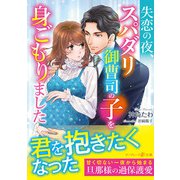 失恋の夜、スパダリ御曹司の子を身ごもりました（ハーパーコリンズ・ジャパン） [電子書籍]