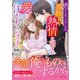 虐げられていましたが、容赦ない熱情を刻まれ愛を注がれています（ハーパーコリンズ・ジャパン） [電子書籍]