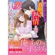 虐げられていましたが、容赦ない熱情を刻まれ愛を注がれています（ハーパーコリンズ・ジャパン） [電子書籍]