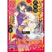 ヤンデレ若頭に政略婚で娶られたら、溺愛の証を授かって執着されました（ハーパーコリンズ・ジャパン） [電子書籍]