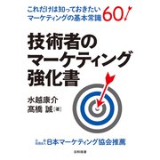 技術者のマーケティング強化書（東洋経済新報社） [電子書籍]