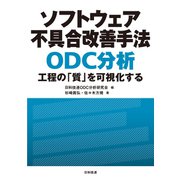 ソフトウェア不具合改善手法 ODC分析（東洋経済新報社） [電子書籍]