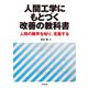 人間工学にもとづく改善の教科書（東洋経済新報社） [電子書籍]