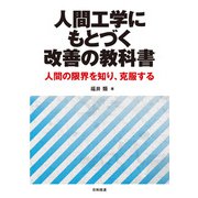 人間工学にもとづく改善の教科書（東洋経済新報社） [電子書籍]