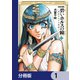 碧いホルスの瞳 -男装の女王の物語-【分冊版】 1（KADOKAWA） [電子書籍]