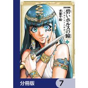 碧いホルスの瞳 -男装の女王の物語-【分冊版】 7（KADOKAWA） [電子書籍]