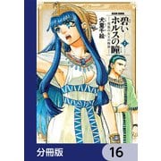 碧いホルスの瞳 -男装の女王の物語-【分冊版】 16（KADOKAWA） [電子書籍]