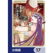 碧いホルスの瞳 -男装の女王の物語-【分冊版】 17（KADOKAWA） [電子書籍]