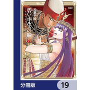 碧いホルスの瞳 -男装の女王の物語-【分冊版】 19（KADOKAWA） [電子書籍]