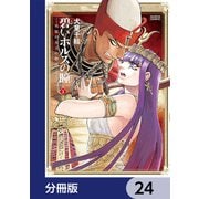 碧いホルスの瞳 -男装の女王の物語-【分冊版】 24（KADOKAWA） [電子書籍]