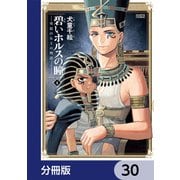 碧いホルスの瞳 -男装の女王の物語-【分冊版】 30（KADOKAWA） [電子書籍]