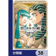 碧いホルスの瞳 -男装の女王の物語-【分冊版】 38（KADOKAWA） [電子書籍]
