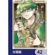 碧いホルスの瞳 -男装の女王の物語-【分冊版】 42（KADOKAWA） [電子書籍]