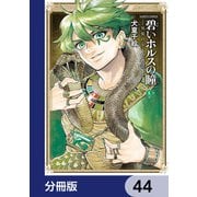 碧いホルスの瞳 -男装の女王の物語-【分冊版】 44（KADOKAWA） [電子書籍]
