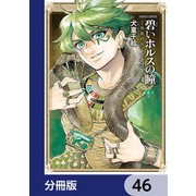 碧いホルスの瞳 -男装の女王の物語-【分冊版】 46（KADOKAWA） [電子書籍]