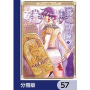 碧いホルスの瞳 -男装の女王の物語-【分冊版】 57（KADOKAWA） [電子書籍]