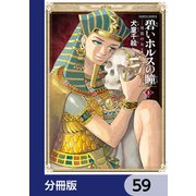 碧いホルスの瞳 -男装の女王の物語-【分冊版】 59（KADOKAWA） [電子書籍]