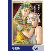 碧いホルスの瞳 -男装の女王の物語-【分冊版】 61（KADOKAWA） [電子書籍]