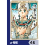 碧いホルスの瞳 -男装の女王の物語-【分冊版】 68（KADOKAWA） [電子書籍]