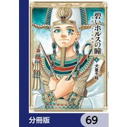 碧いホルスの瞳 -男装の女王の物語-【分冊版】 69（KADOKAWA） [電子書籍]