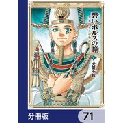 碧いホルスの瞳 -男装の女王の物語-【分冊版】 71（KADOKAWA） [電子書籍]